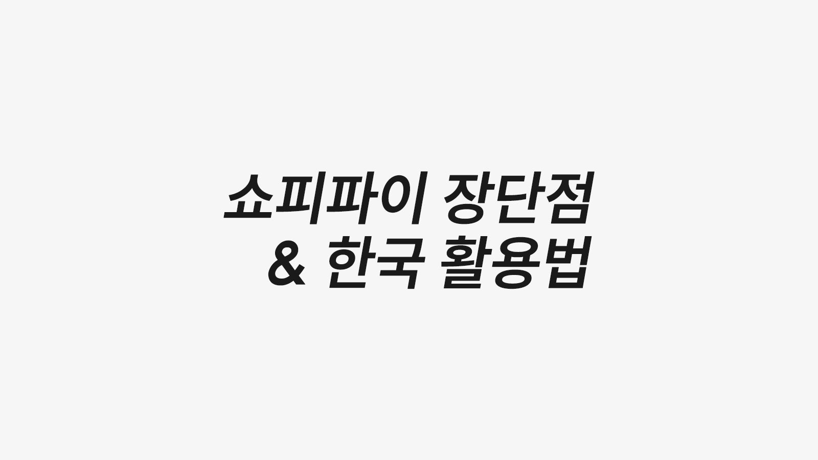 Shopify로 글로벌 쇼핑몰 시작하기
